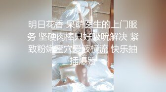 明日花香 呆萌医生的上门服务 坚硬肉棒只好吸吮解决 紧致粉嫩蜜穴爱液横流 快乐抽插爆赞