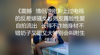 《震撼✅情侣泄密》上过电视的反差婊骚女与男友露脸性爱自拍流出⭐长得不咋地身材不错奶子又圆又大特别会叫附生活照