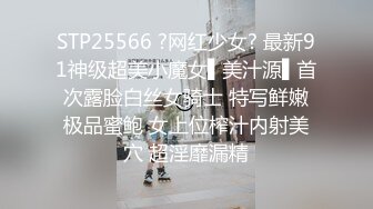 STP25566 ?网红少女? 最新91神级超美小魔女▌美汁源▌首次露脸白丝女骑士 特写鲜嫩极品蜜鲍 女上位榨汁内射美穴 超淫靡漏精