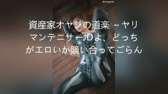 資産家オヤジの道楽 ～ヤリマンテニサーJDよ、どっちがエロいか競い合ってごらん～