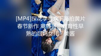 [MP4]探花李寻欢下海拍黄片春节新作 禽兽哥哥教育性早熟的后妈女儿 - 美酱