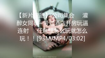 【新片速遞】 公司集会❤️灌醉女同事~带到酒店开房玩逼连射❤️任意想怎么玩就怎么玩！！[93M/MP4/03:02]