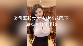 粉乳藝校女大生缺錢花用.下海接客賺零用錢