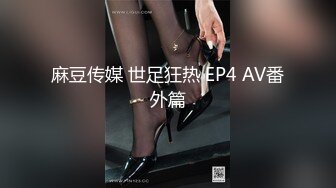 麻豆传媒 世足狂热 EP4 AV番外篇