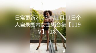 日常更新2023年11月11日个人自录国内女主播合集【119V】 (18)