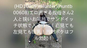 (HD1080P)(Hunter)(huntb00608)エロ過ぎる叔母さん2人と狭いお風呂でサンドイッチ状態で入る事に！右見ても左見ても巨乳！当然ボクはフル勃起！