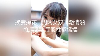 换妻探花一男两女双飞激情啪啪,后入大屁股抽插猛操