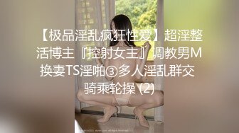 【极品淫乱疯狂性爱】超淫整活博主『控射女主』调教男M换妻TS淫啪③多人淫乱群交 骑乘轮操 (2)