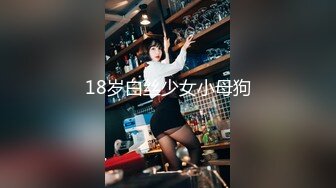 18岁白丝少女小母狗