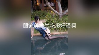 眼镜美术生吃JB好骚啊