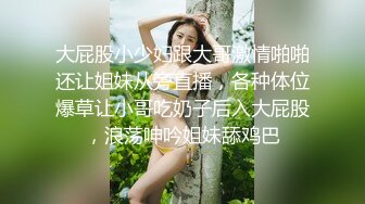 大屁股小少妇跟大哥激情啪啪还让姐妹从旁直播，各种体位爆草让小哥吃奶子后入大屁股，浪荡呻吟姐妹舔鸡巴