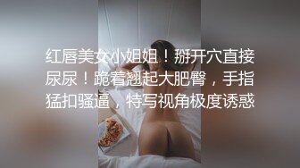 红唇美女小姐姐！掰开穴直接尿尿！跪着翘起大肥臀，手指猛扣骚逼，特写视角极度诱惑