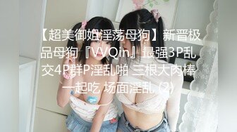 【超美御姐淫荡母狗】新晋极品母狗『VVQin』最强3P乱交4P群P淫乱啪 三根大肉棒一起吃 场面淫乱 (2)