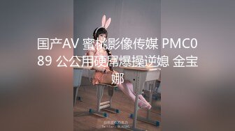 国产AV 蜜桃影像传媒 PMC089 公公用硬屌爆操逆媳 金宝娜