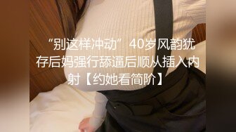 “别这样冲动”40岁风韵犹存后妈强行舔逼后顺从插入内射【约她看简阶】