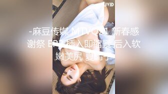 -麻豆传媒 MTVQ21 新春感谢祭 EP2 插入即缩紧 后入软嫩美尻 夏晴子