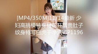 [MP4/350M]11/14最新 少妇高挑模特身材花开富贵肚子纹身特写白虎干净穴VIP1196