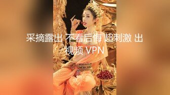 采摘露出 不看后悔 超刺激 出视频 VPN