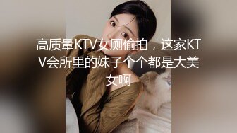 高质量KTV女厕偷拍，这家KTV会所里的妹子个个都是大美女啊