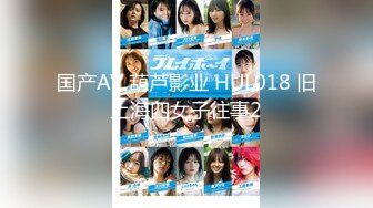 国产AV 葫芦影业 HUL018 旧上海四女子往事2