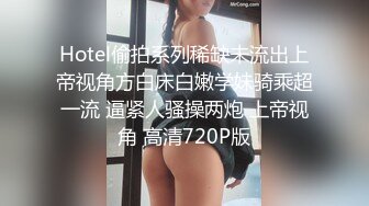 Hotel偷拍系列稀缺未流出上帝视角方白床白嫩学妹骑乘超一流 逼紧人骚操两炮 上帝视角 高清720P版