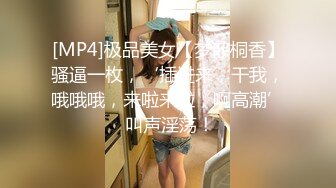 [MP4]极品美女【梦菲桐香】骚逼一枚，‘插进来，干我，哦哦哦，来啦来啦，啊高潮’ 叫声淫荡！