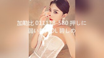 加勒比 011118-580 押しに弱い美人OL 碧しの