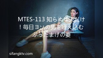 MTES-113 知らぬは夫だけ！毎日ヨソの男を咥え込む ぶったまげの妻