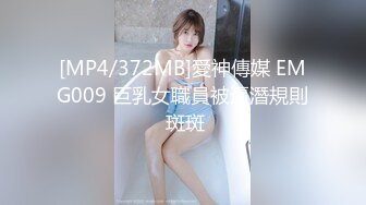 [MP4/372MB]愛神傳媒 EMG009 巨乳女職員被逼潛規則 斑斑