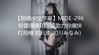 【無碼中文字幕】MIDE-296 校園偶像用淫語助力你痛快打飛機 初川南(初川みなみ)