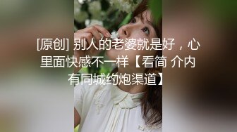 [原创] 别人的老婆就是好，心里面快感不一样【看简 介内有同城约炮渠道】