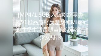 [MP4/1.5GB]入會粉絲團專屬91極品身材反差女神Missa的性福生活長腿苗條完美都市少女身形