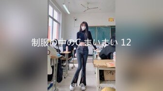 制服の中のC まいまい 12