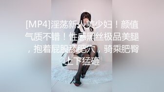 [MP4]淫荡新人美少妇！颜值气质不错！性感黑丝极品美腿，抱着屁股舔肥穴，骑乘肥臀上下猛砸