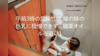 午前3時の危険性欲 嫁の妹の巨乳に我慢できず…媚薬オイル夜這い1