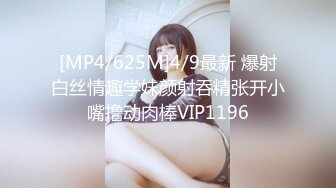 [MP4/625M]4/9最新 爆射白丝情趣学妹颜射吞精张开小嘴撸动肉棒VIP1196