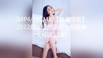 [MP4/291MB]【精品泄密】2022最新反差婊47（良家美女视图11套)