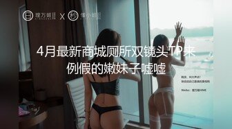 4月最新商城厕所双镜头TP来例假的嫩妹子嘘嘘