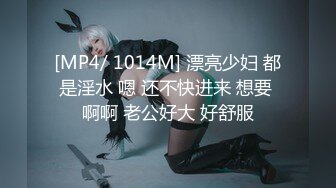 [MP4/ 1014M] 漂亮少妇 都是淫水 嗯 还不快进来 想要 啊啊 老公好大 好舒服