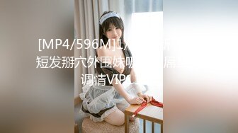 [MP4/596M]1/11最新 文静短发掰穴外围妹吸奶摸屌互相调情VIP1196