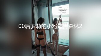 00后萝莉的小粉逼黑森林2