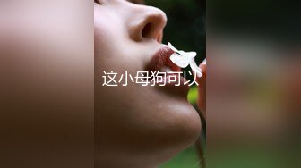 这小母狗可以