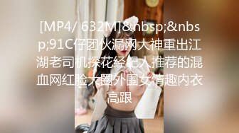 [MP4/ 632M]&nbsp;&nbsp;91C仔团伙漏网大神重出江湖老司机探花经纪人推荐的混血网红脸大圈外围女情趣内衣高跟