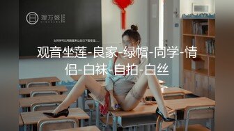 观音坐莲-良家-绿帽-同学-情侣-白袜-自拍-白丝