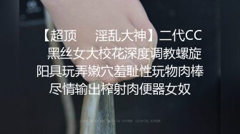 【超顶❤️淫乱大神】二代CC✿黑丝女大校花深度调教螺旋阳具玩弄嫩穴羞耻性玩物肉棒尽情输出榨射肉便器女奴