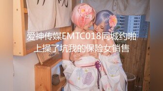 爱神传媒EMTC018同城约啪上操了坑我的保险女销售