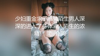 少妇重金求子招聘陌生男人深深的进入了身体灌入陌生的浓精!（简  介同