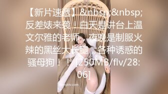 【新片速遞】&nbsp;&nbsp;反差婊来袭！白天是讲台上温文尔雅的老师，夜晚是制服火辣的黑丝大长腿，各种诱惑的骚母狗！！ [250MB/flv/28:06]