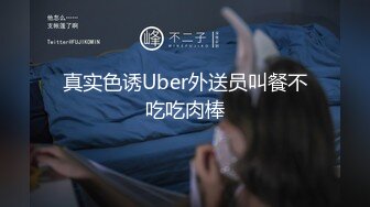 真实色诱Uber外送员叫餐不吃吃肉棒