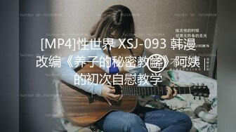 [MP4]性世界 XSJ-093 韩漫改编《养子的秘密教学》阿姨的初次自慰教学